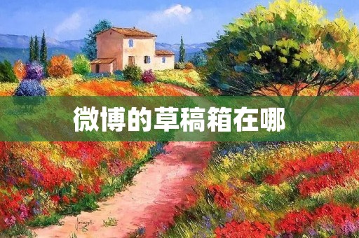 微博的草稿箱在哪