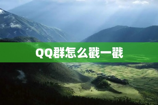 QQ群怎么戳一戳