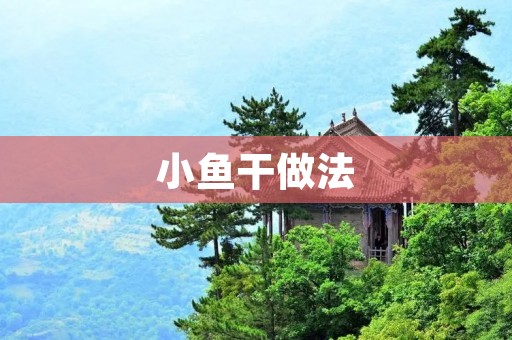 小鱼干做法:发掘美味的制作技巧 小鱼干做法:发掘美味的制作技巧