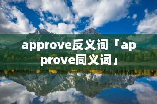 approve反义词「approve同义词」