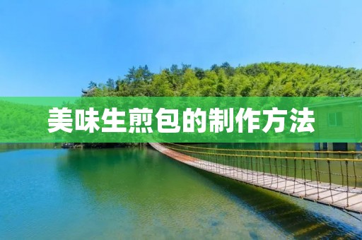 美味生煎包的制作方法 美味生煎包的制作方法