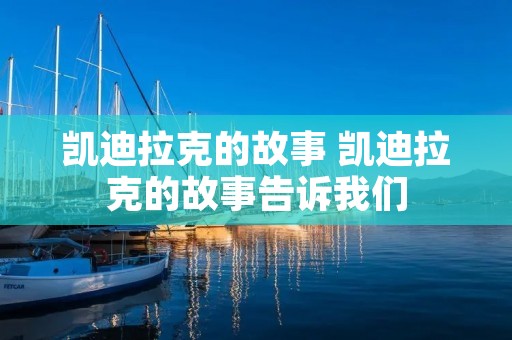 凯迪拉克的故事 凯迪拉克的故事告诉我们