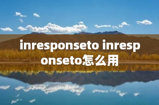 inresponseto inresponseto怎么用