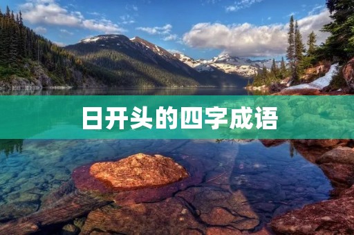 日开头的四字成语：日暮途穷