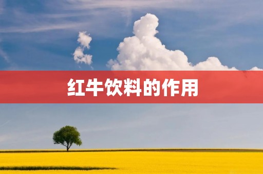 红牛饮料的作用:给你翅膀,让你飞翔