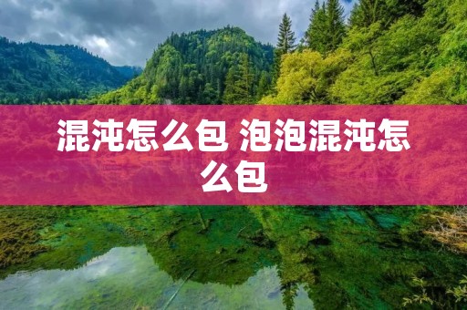 混沌怎么包 泡泡混沌怎么包