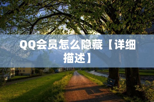 QQ会员怎么隐藏【详细描述】