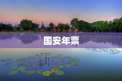 国安年票:一场**与热血的足球盛宴 国安年票:一场**与热血的足球盛宴