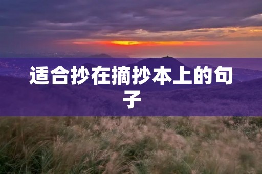 适合抄在摘抄本上的句子
