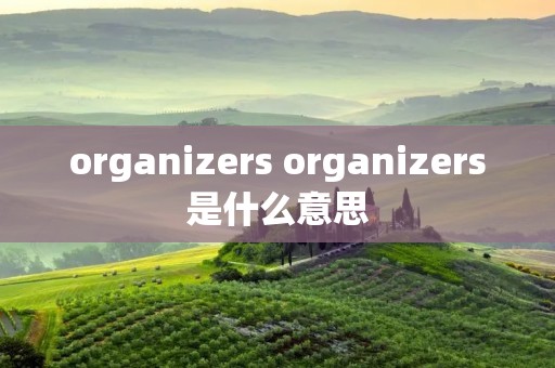 organizers organizers是什么意思