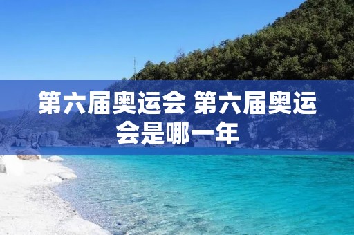 第六届奥运会 第六届奥运会是哪一年