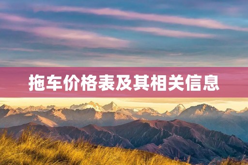 拖车价格表及其相关信息 拖车价格表及其相关信息