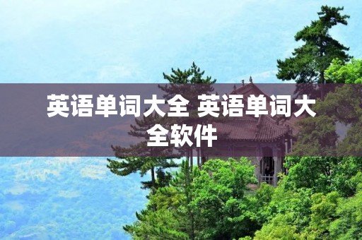 英语单词大全 英语单词大全软件
