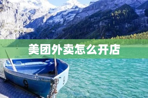 美团外卖怎么开店：从注册到运营全攻略