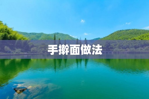 手擀面做法:传统美食的独特魅力 手擀面做法:传统美食的独特魅力