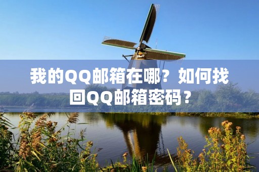 我的QQ邮箱在哪？如何找回QQ邮箱密码？