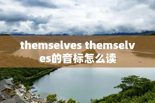 themselves themselves的音标怎么读