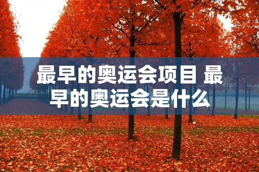 最早的奥运会项目 最早的奥运会是什么