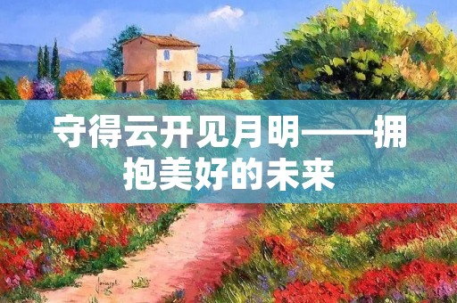 守得云开见月明——拥抱美好的未来