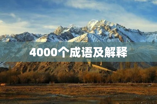 4000个成语及解释：了解中国文化的窗口