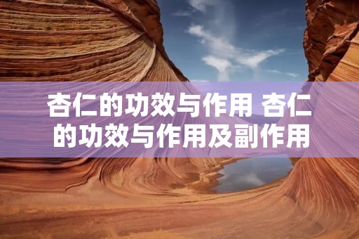 杏仁的功效与作用 杏仁的功效与作用及副作用