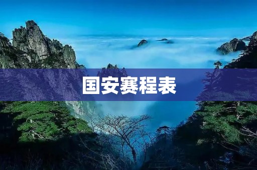 国安赛程表：2021赛季国安队比赛时间安排详解