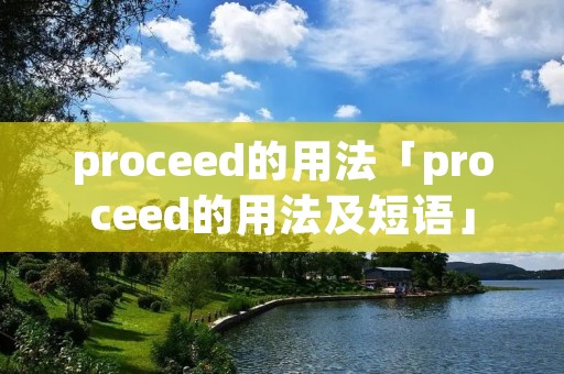 proceed的用法「proceed的用法及短语」