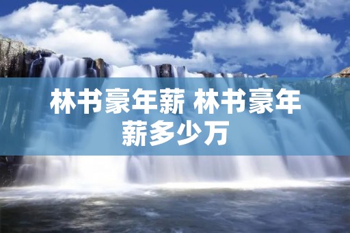 林书豪年薪 林书豪年薪多少万