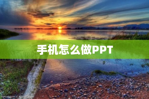 手机怎么做PPT:简单操作,轻松展示