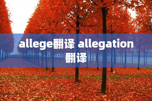 allege翻译 allegation翻译