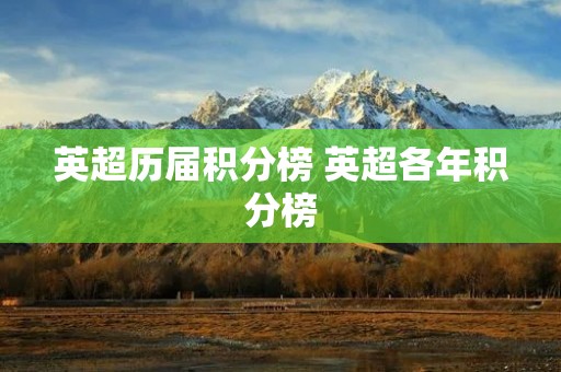 英超历届积分榜 英超各年积分榜