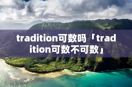 tradition可数吗「tradition可数不可数」