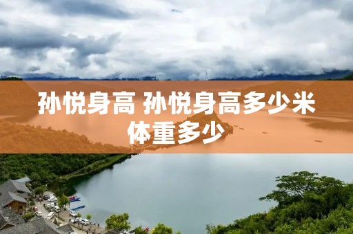 孙悦身高 孙悦身高多少米体重多少