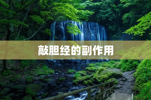 敲胆经的副作用:揭示真相,保护身体健康