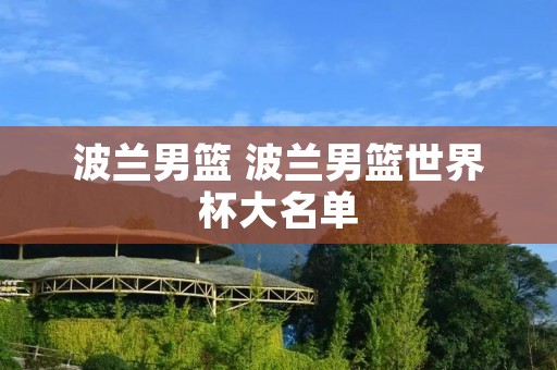 波兰男篮 波兰男篮世界杯大名单 波兰男篮 波兰男篮世界杯大名单