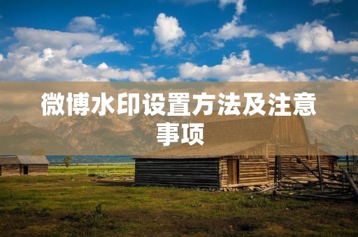 微博水印设置方法及注意事项