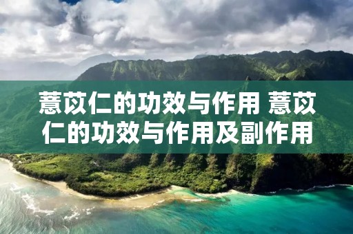 薏苡仁的功效与作用 薏苡仁的功效与作用及副作用