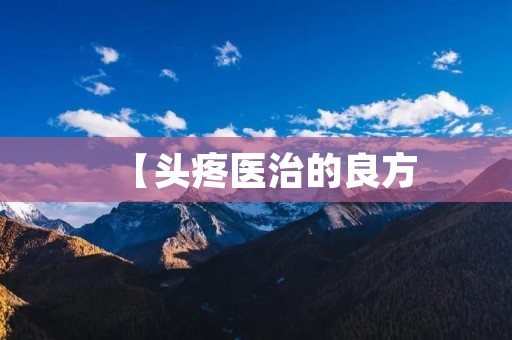 【头疼医治的良方：最大的手术打一成语】