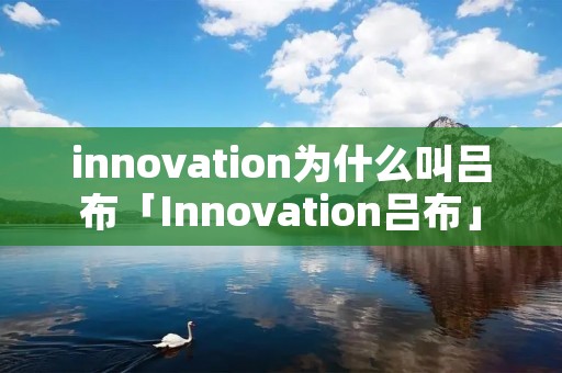 innovation为什么叫吕布「Innovation吕布」 innovation为什么叫吕布「Innovation吕布」