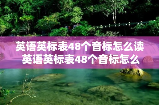 英语英标表48个音标怎么读 英语英标表48个音标怎么读口型