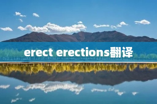 erect erections翻译 erect erections翻译