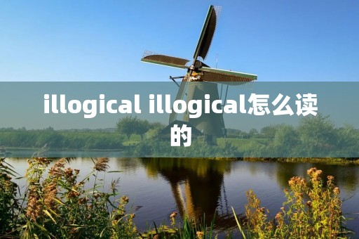 illogical illogical怎么读的
