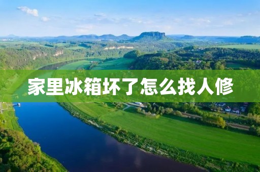 家里冰箱坏了怎么找人修 家里冰箱坏了怎么找人修