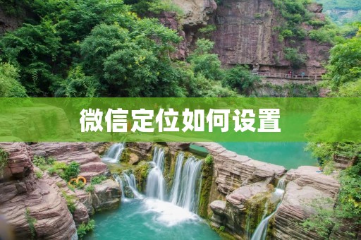微信定位如何设置