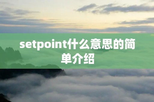 setpoint什么意思的简单介绍 setpoint什么意思的简单介绍