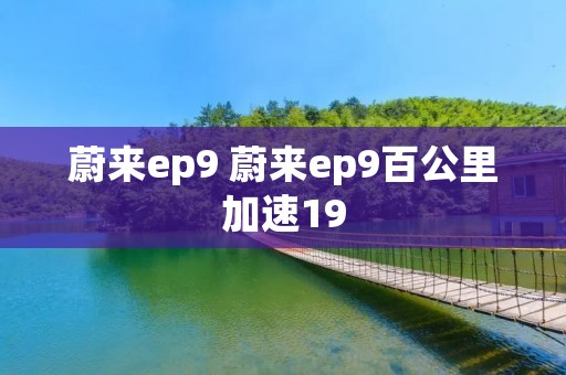 蔚来ep9 蔚来ep9百公里加速19 蔚来ep9 蔚来ep9百公里加速19