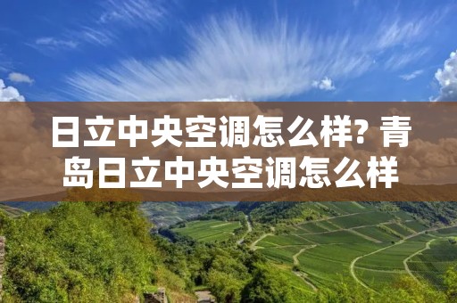 日立中央空调怎么样? 青岛日立中央空调怎么样
