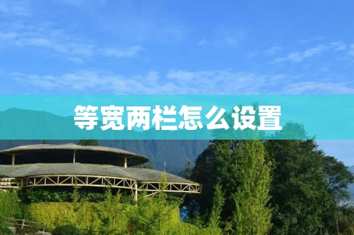 等宽两栏怎么设置