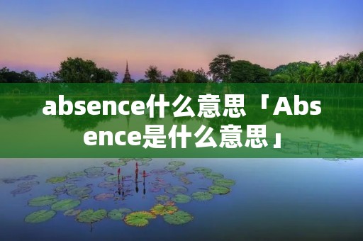 absence什么意思「Absence是什么意思」