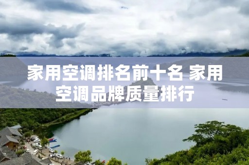 家用空调排名前十名 家用空调品牌质量排行